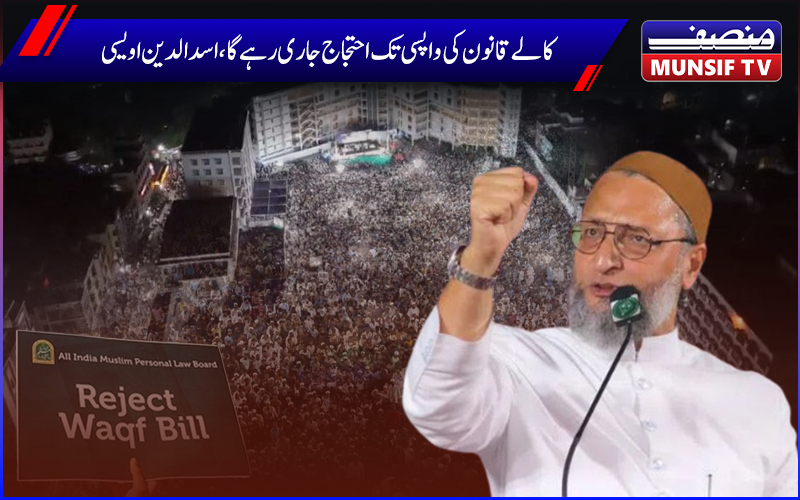 دارالسلام میں وقف بل کے خلاف احتجاجی جلسہ سے اسدالدین اویسی کا خطاب،کالے قانون کی واپسی تک احتجاج جاری رہے گا