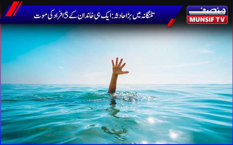 تلنگانہ میں بڑا حادثہ، گوداوری ندی میں ڈوبنے سے ایک ہی خاندان کے 5 افراد کی موت
