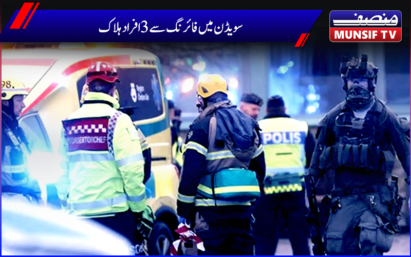 سویڈن میں فائرنگ سے 3 افراد ہلاک، متعدد زخمی،ملزمان کی تلاش جاری 