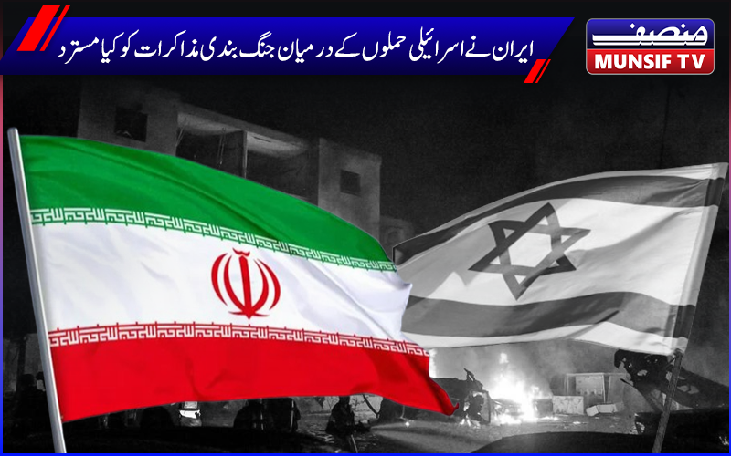 ایران نے اسرائیلی حملوں کے درمیان جنگ بندی مذاکرات کوکیا  مسترد