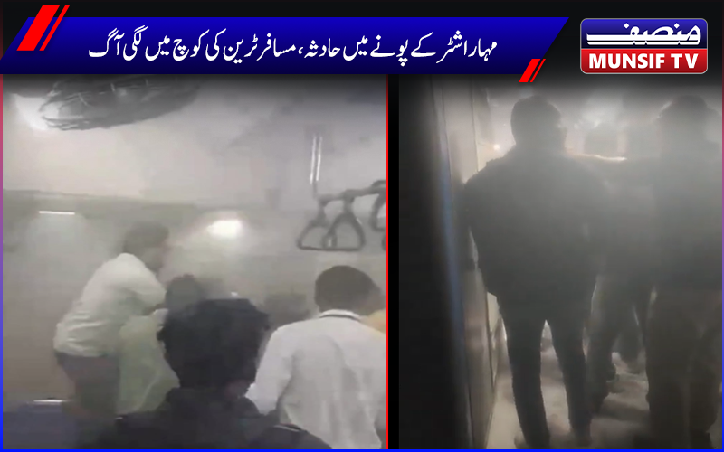 مہاراشٹر کے پونے میں حادثہ ،مسافر ٹرین کی کوچ میں لگی آگ،مسافروں میں خوف وہراس 