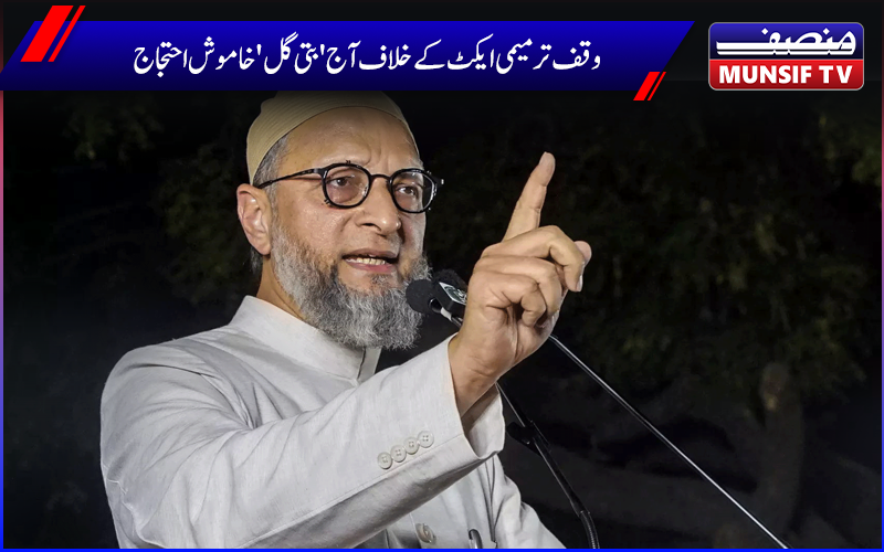 وقف ترمیمی ایکٹ کے خلاف  آج 'بتی گل'خاموش احتجاج،رکن پارلیمنٹ اسدالدین اویسی  اکی دردمندانہ  اپیل