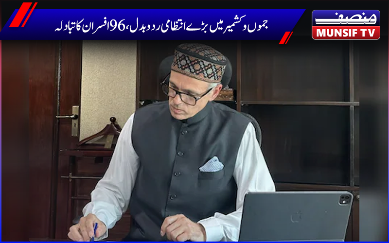 جموں و کشمیر ایڈمنسٹریٹو سروس کے 96 افسران کے تبادلے، جانیے  کہاں کسکی ہوئی پوسٹنگ ؟