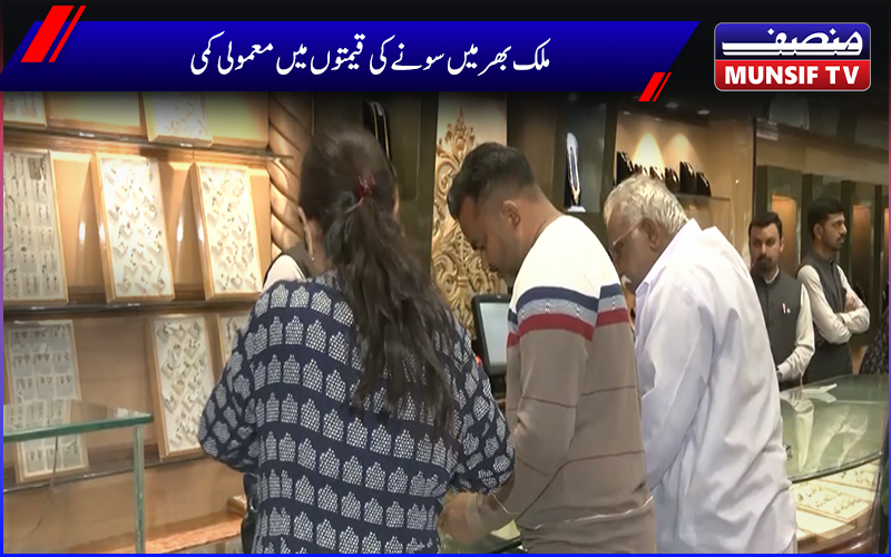 ملک بھر میں سونے کی قیمتوں میں معمولی کمی،چاندی کی قیمت میں اضافہ 