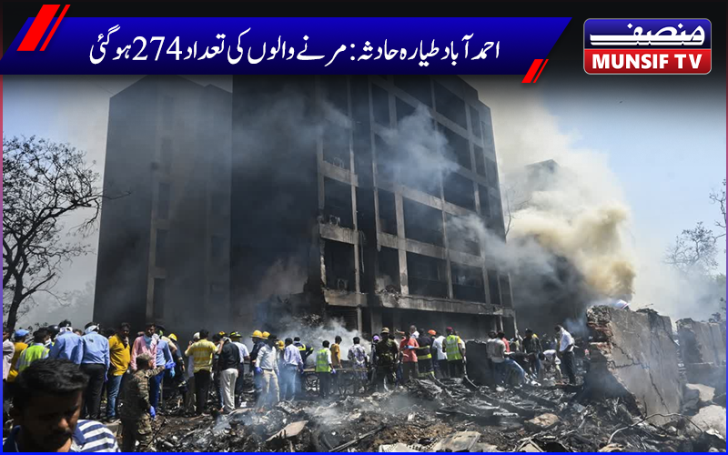  احمدآباد طیارہ حادثہ :مرنے والوں کی تعداد 274 ،مہلوکین کو لندن میں پیش کیاگیا خراج عقیدت