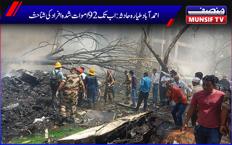 احمد آباد طیارہ حادثہ: اب تک 92 اموات شدہ افراد کی شناخت، 42 لاشیں لواحقین کے حوالے