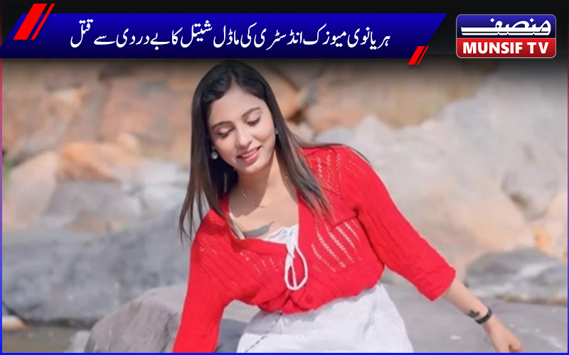ہریانوی میوزک انڈسٹری کی ماڈل شیتل کا بے دردی سے قتل، نہر سے لاش  برآمد