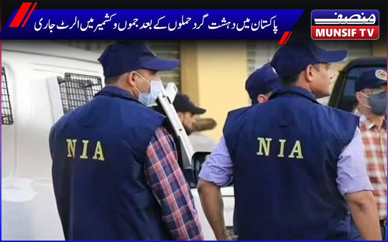 جموں وکشمیر کے مختلف مقامات پر این آئی اے کے چھاپے، سیکورٹی کے سخت انتظامات