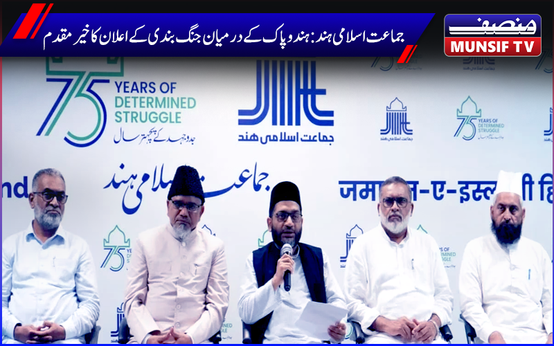 جماعت اسلامی ہند کا ہندوستان اور پاکستان کے درمیان جنگ بندی کے اعلان کا خیر مقدم، پائیدار امن کے لیے کوششوں کی اپیل