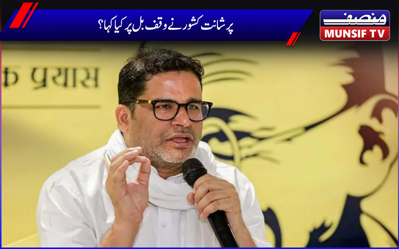 پرشانت کشور نے وقف بل پر اپنا موقف کیا  واضح ، جانیں کیا کہا؟