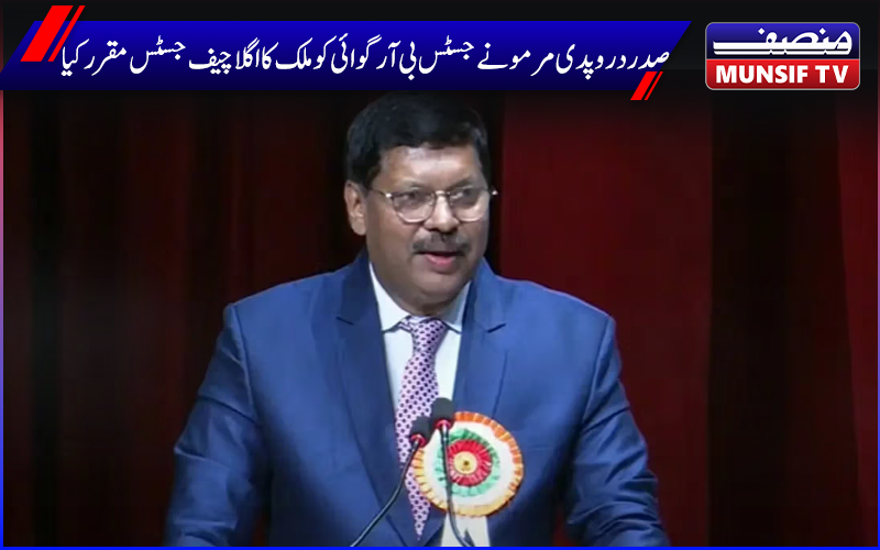 جسٹس بھوشن رام کرشن گاوائی  ہوں گے ہندوستان کے آئندہ چیف جسٹس،صدرجمہوریہ دروپدی مرمو نے دی منظوری