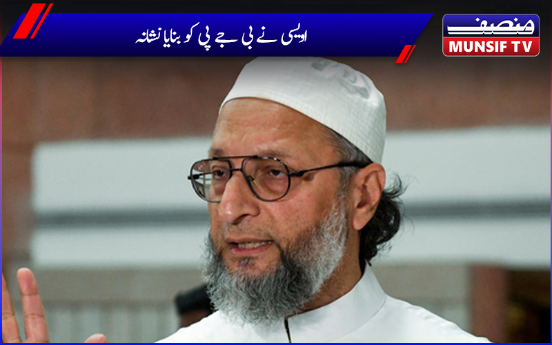 اسدالدین اویسی نے یو سی سی کے معاملے پر اٹھایا سوال