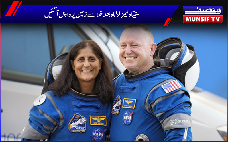 سنیتا ولیمز 9 ماہ بعد خلا سے اپنے ساتھیوں کے ساتھ بحفاظت زمین پر واپس آگئیں